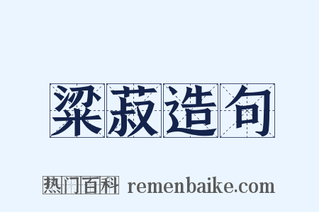 粱菽造句是什么意思的图片